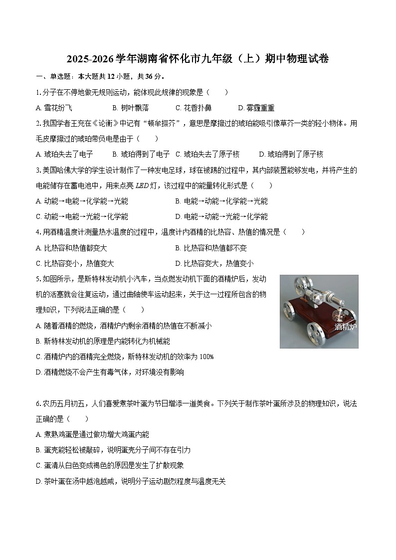 2025-2026学年湖南省怀化市九年级（上）期中物理试卷-自定义类型第1页