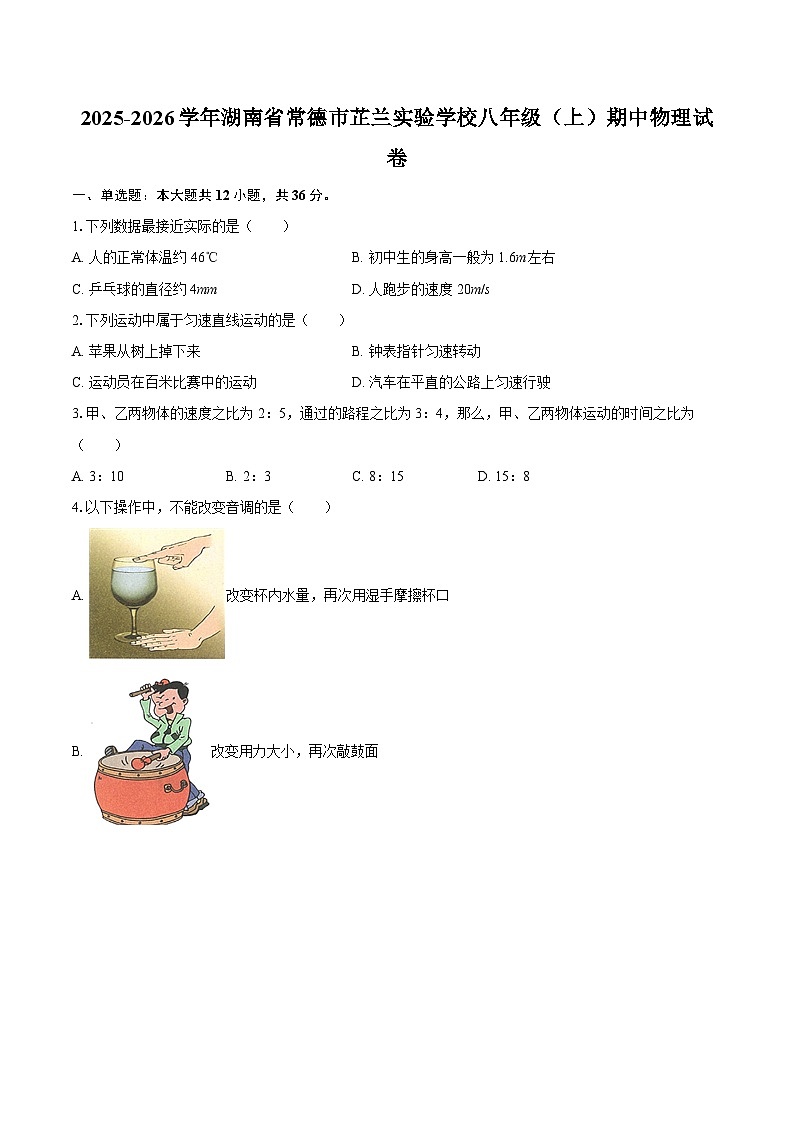 2025-2026学年湖南省常德市芷兰实验学校八年级（上）期中物理试卷-自定义类型第1页
