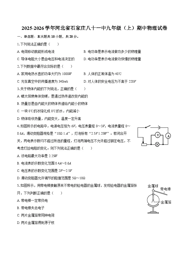2025-2026学年河北省石家庄八十一中九年级（上）期中物理试卷-自定义类型第1页