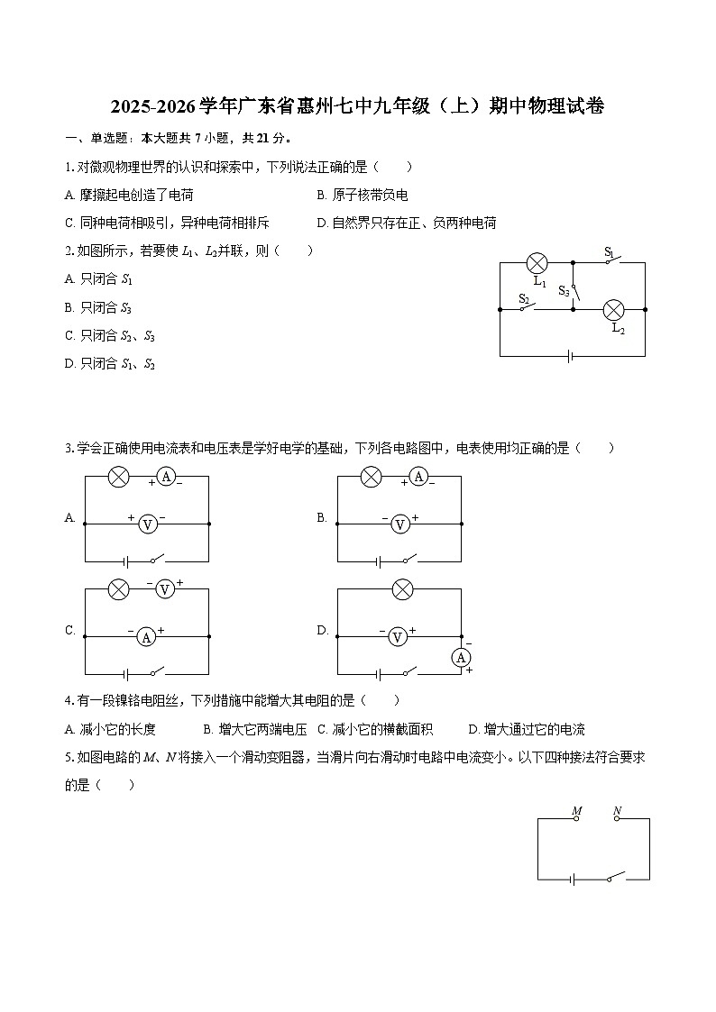 2025-2026学年广东省惠州七中九年级（上）期中物理试卷-自定义类型第1页
