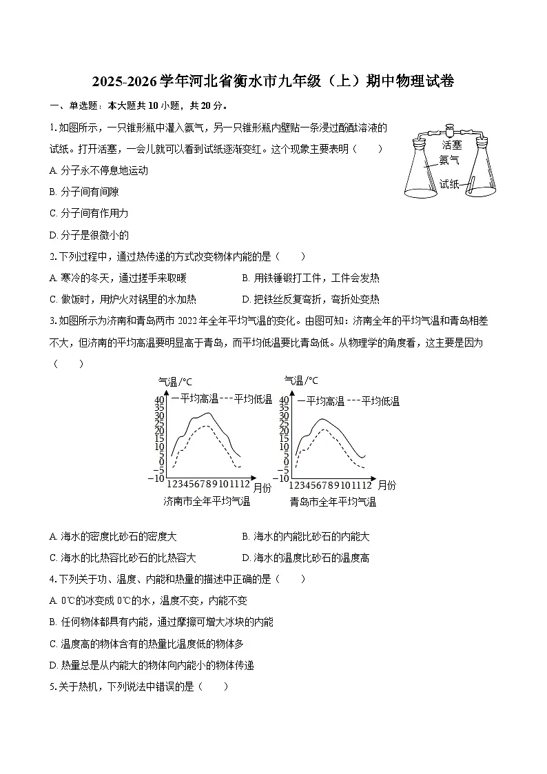2025-2026学年河北省衡水市九年级（上）期中物理试卷-自定义类型第1页