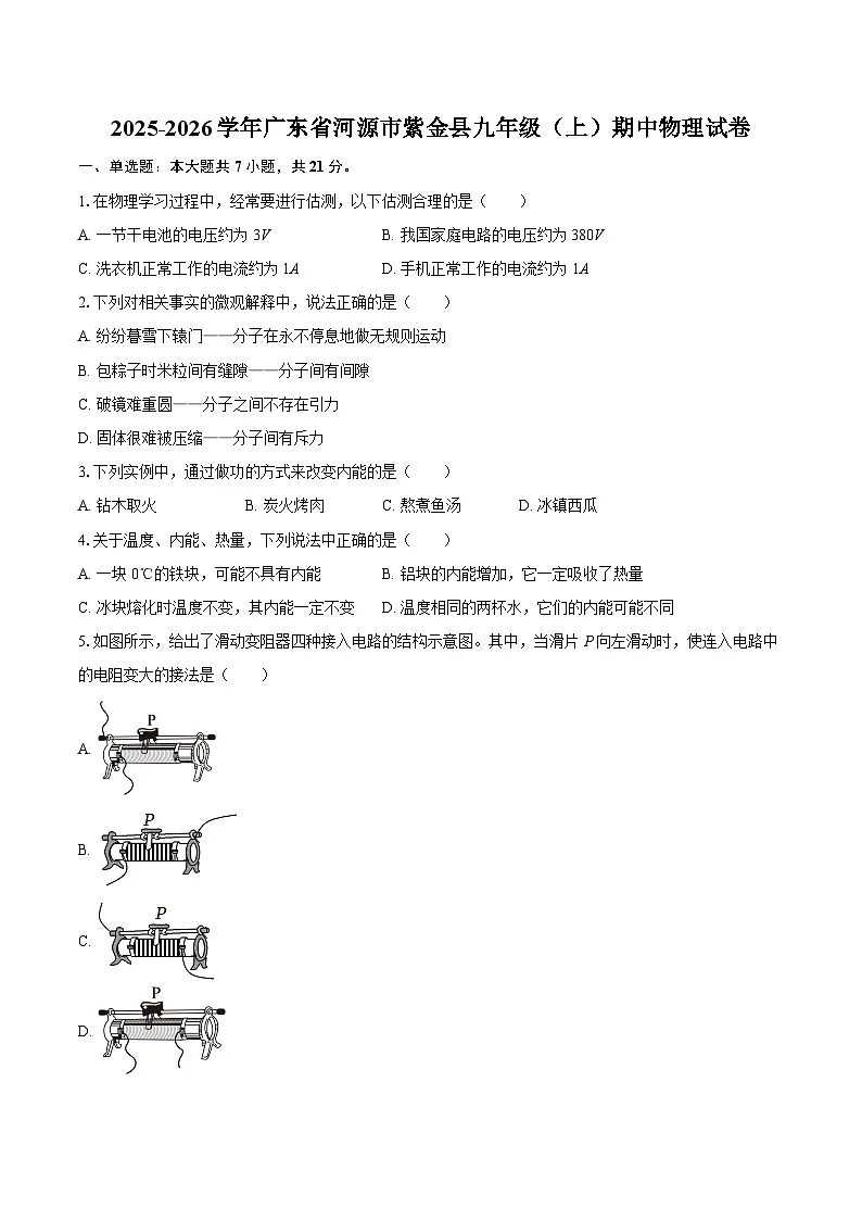 2025-2026学年广东省河源市紫金县九年级（上）期中物理试卷-自定义类型第1页