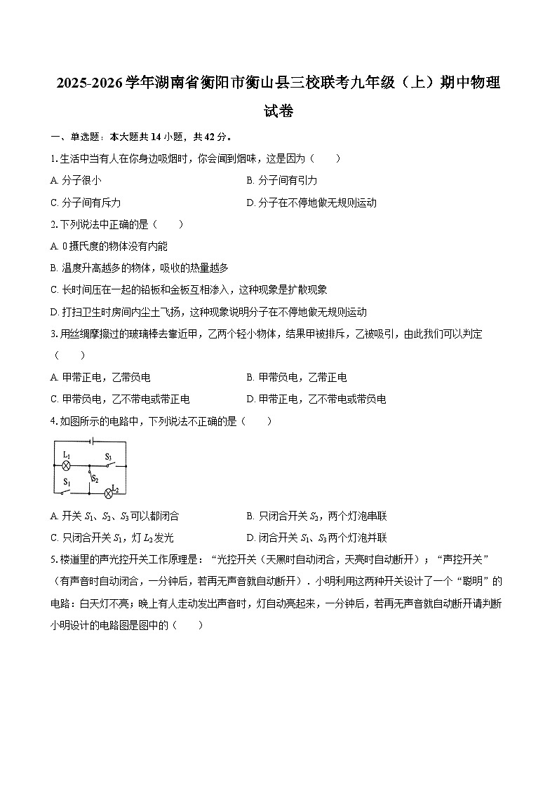 2025-2026学年湖南省衡阳市衡山县三校联考九年级（上）期中物理试卷-自定义类型第1页
