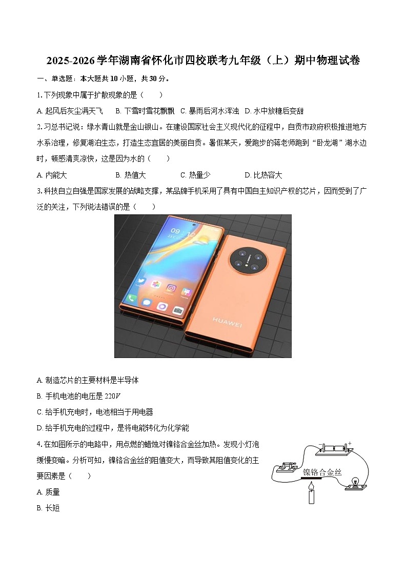 2025-2026学年湖南省怀化市四校联考九年级（上）期中物理试卷-自定义类型第1页