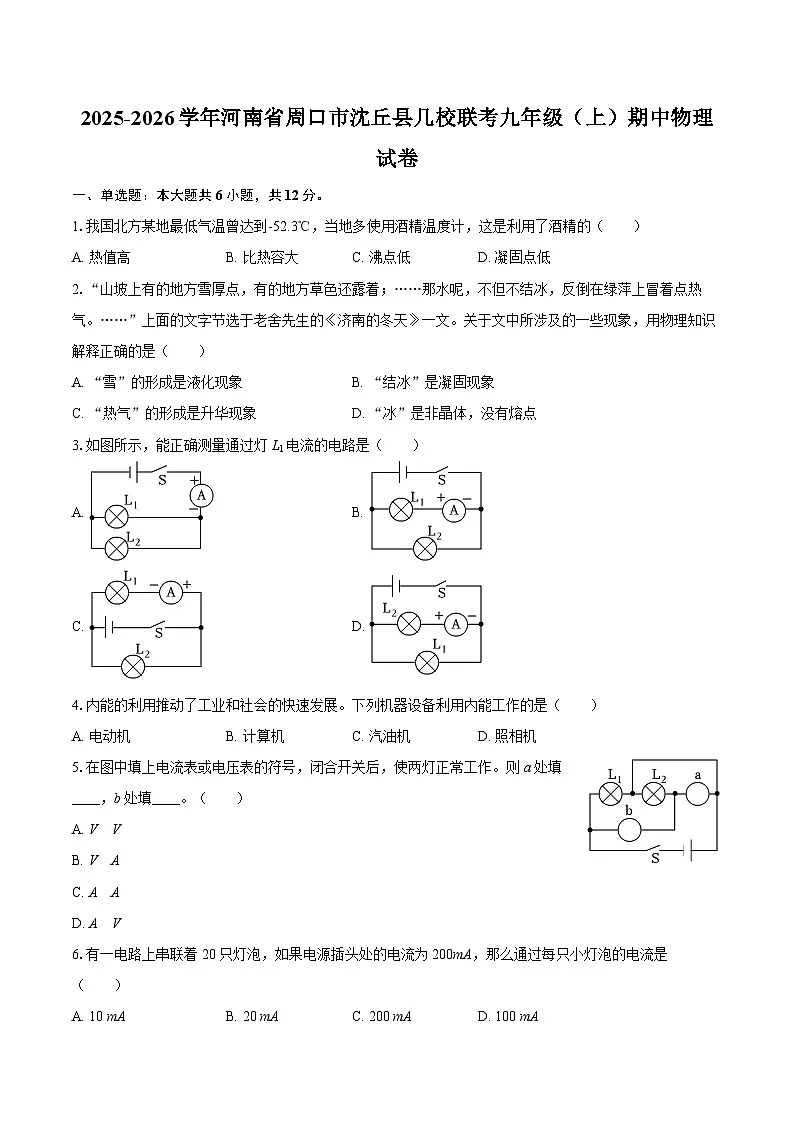2025-2026学年河南省周口市沈丘县几校联考九年级（上）期中物理试卷-自定义类型第1页