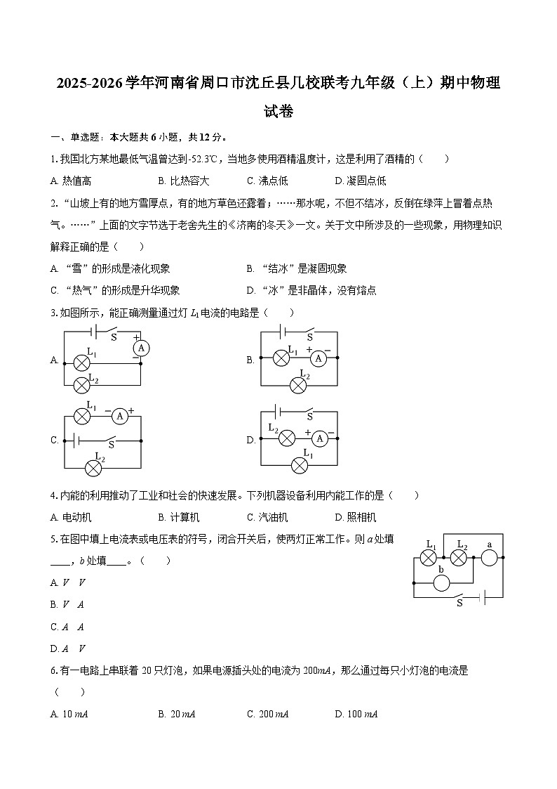 2025-2026学年河南省周口市沈丘县几校联考九年级（上）期中物理试卷-自定义类型第1页