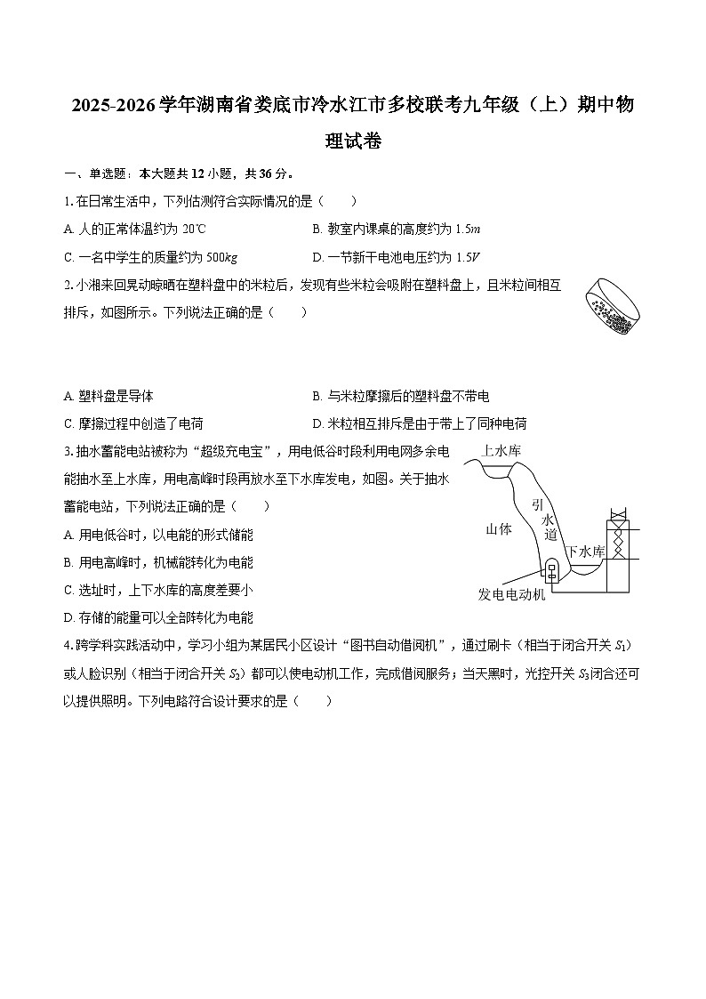2025-2026学年湖南省娄底市冷水江市多校联考九年级（上）期中物理试卷-自定义类型第1页