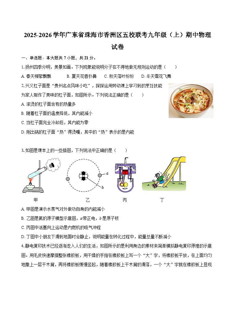 2025-2026学年广东省珠海市香洲区五校联考九年级（上）期中物理试卷-自定义类型第1页