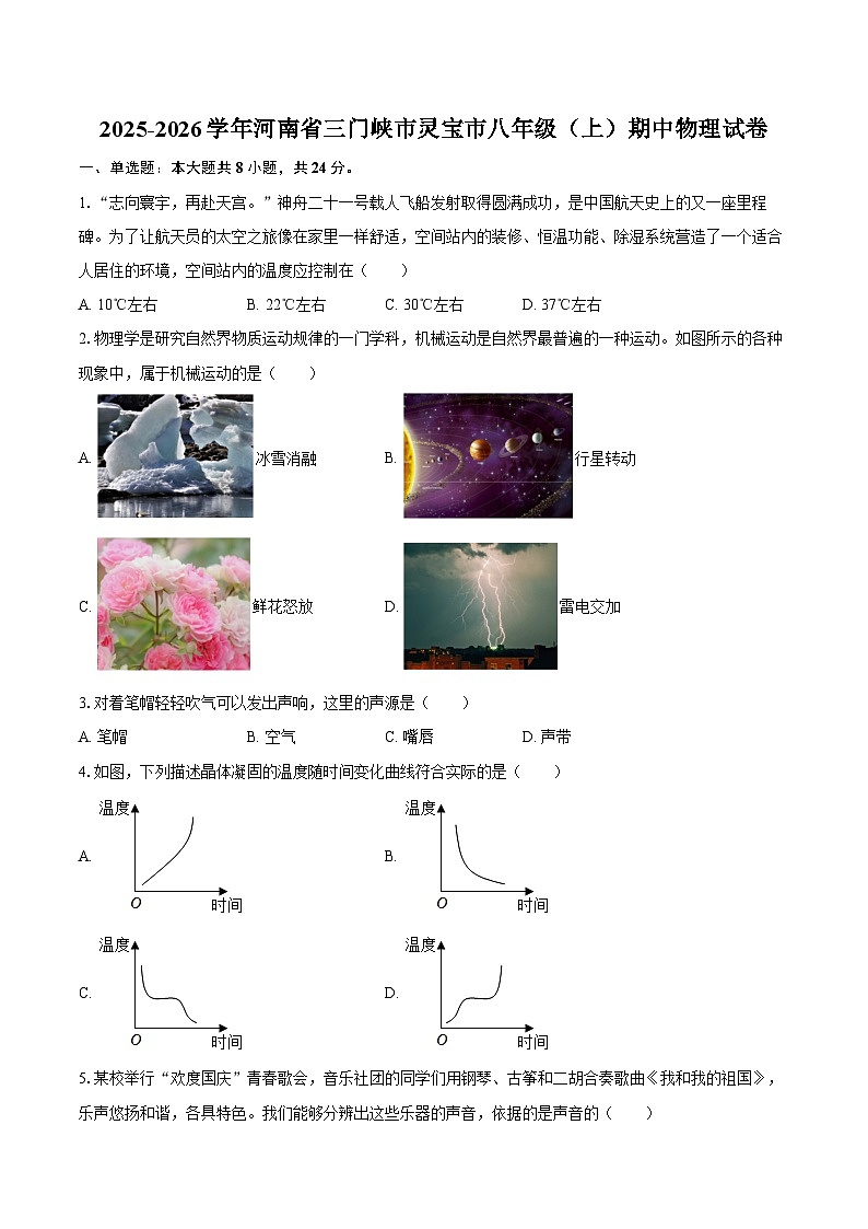 2025-2026学年河南省三门峡市灵宝市八年级（上）期中物理试卷-自定义类型第1页