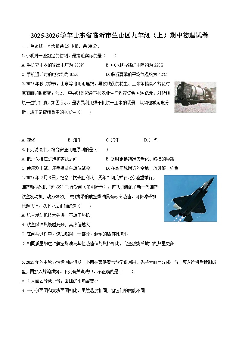 2025-2026学年山东省临沂市兰山区九年级（上）期中物理试卷-自定义类型第1页