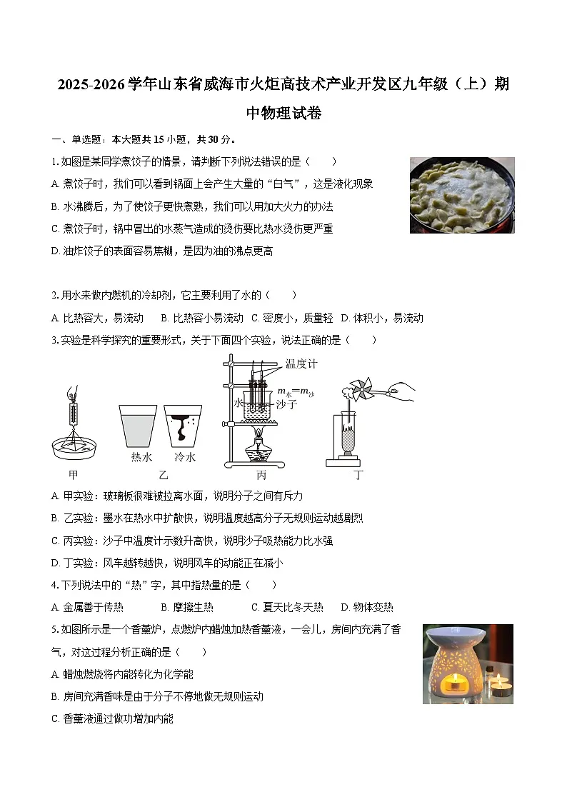 2025-2026学年山东省威海市火炬高技术产业开发区九年级（上）期中物理试卷-自定义类型第1页