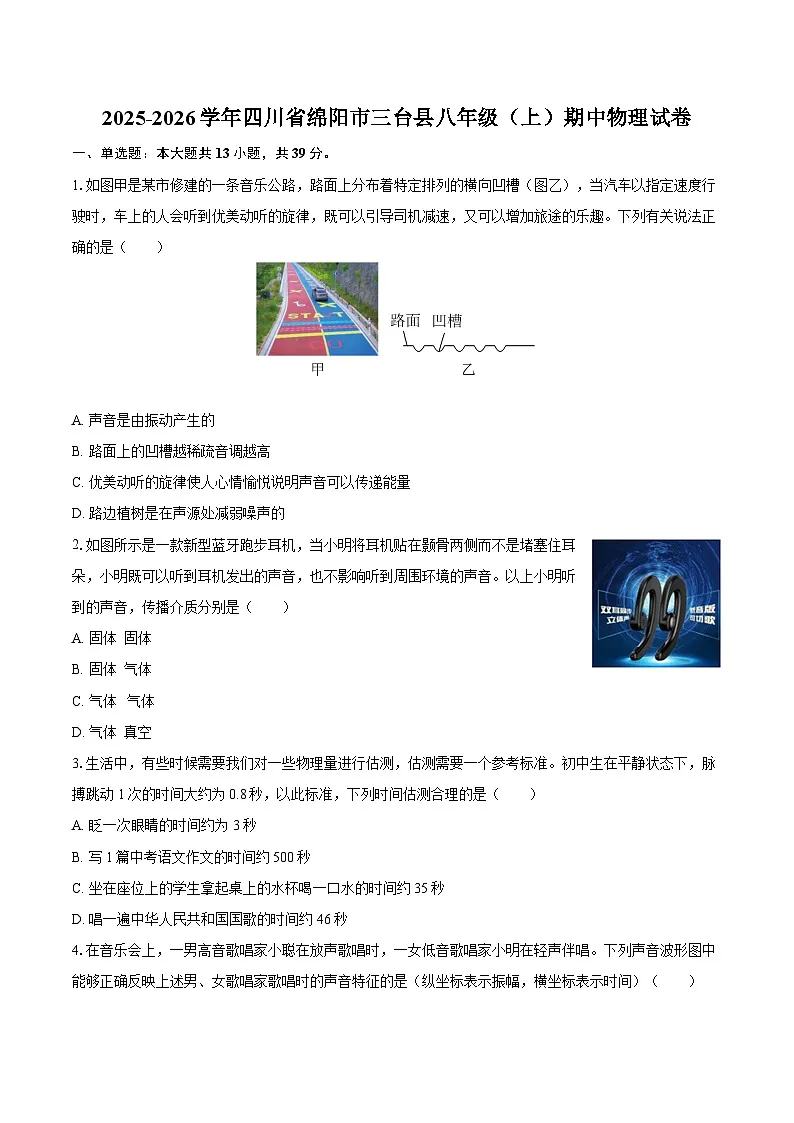 2025-2026学年四川省绵阳市三台县八年级（上）期中物理试卷-自定义类型第1页