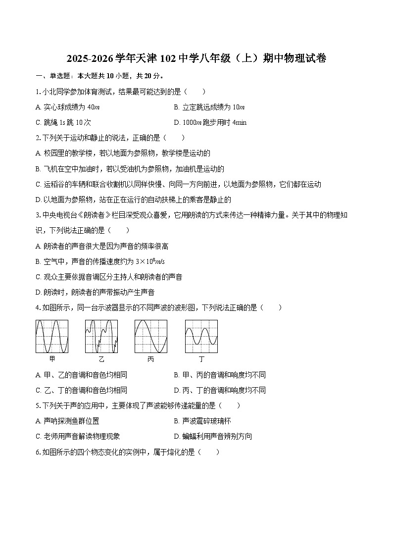 2025-2026学年天津102中学八年级（上）期中物理试卷-自定义类型第1页