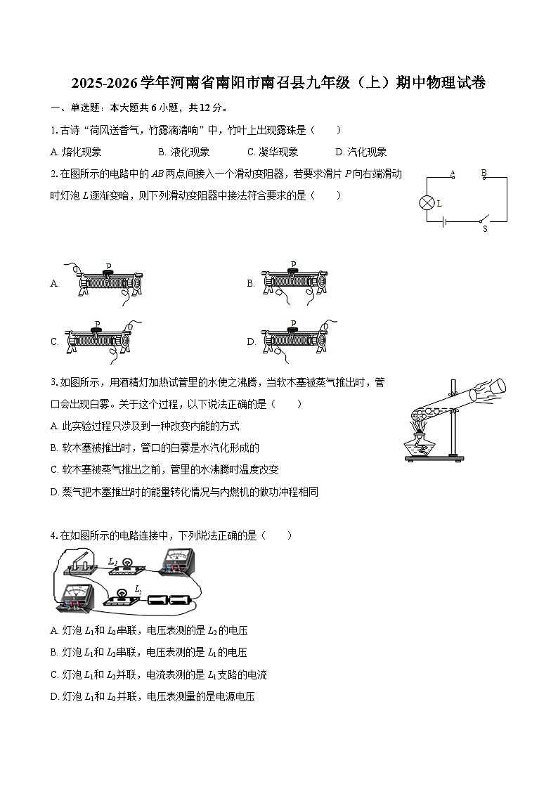 2025-2026学年河南省南阳市南召县九年级（上）期中物理试卷-自定义类型第1页