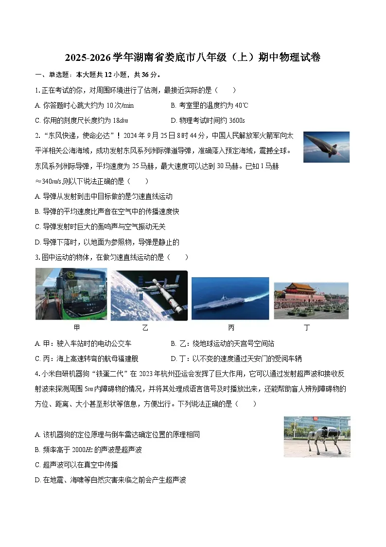2025-2026学年湖南省娄底市八年级（上）期中物理试卷-自定义类型第1页