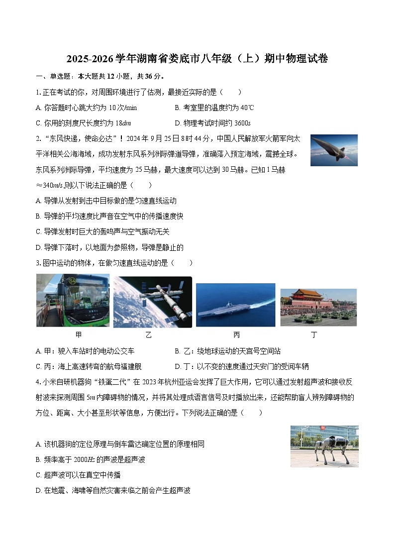 2025-2026学年湖南省娄底市八年级（上）期中物理试卷-自定义类型第1页