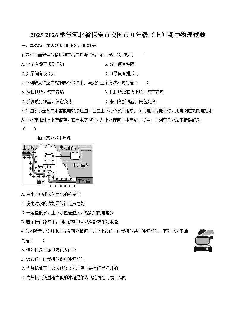 2025-2026学年河北省保定市安国市九年级（上）期中物理试卷-自定义类型第1页