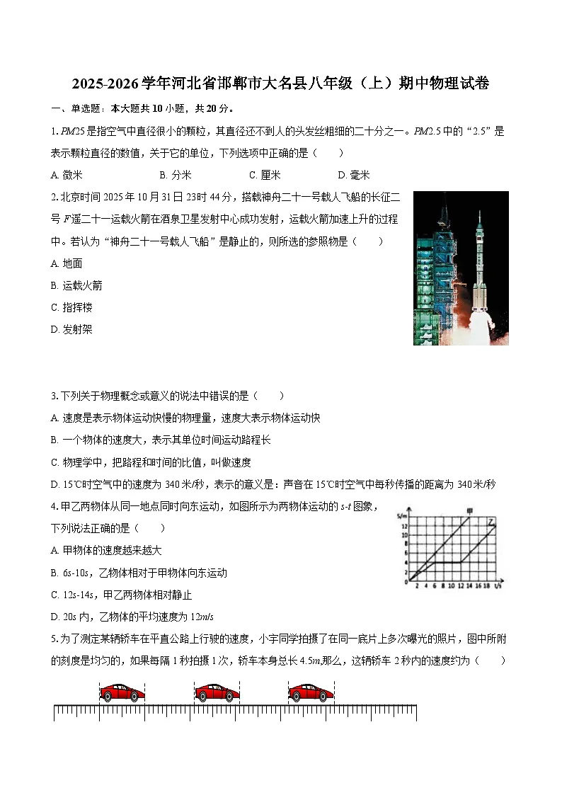 2025-2026学年河北省邯郸市大名县八年级（上）期中物理试卷-自定义类型第1页