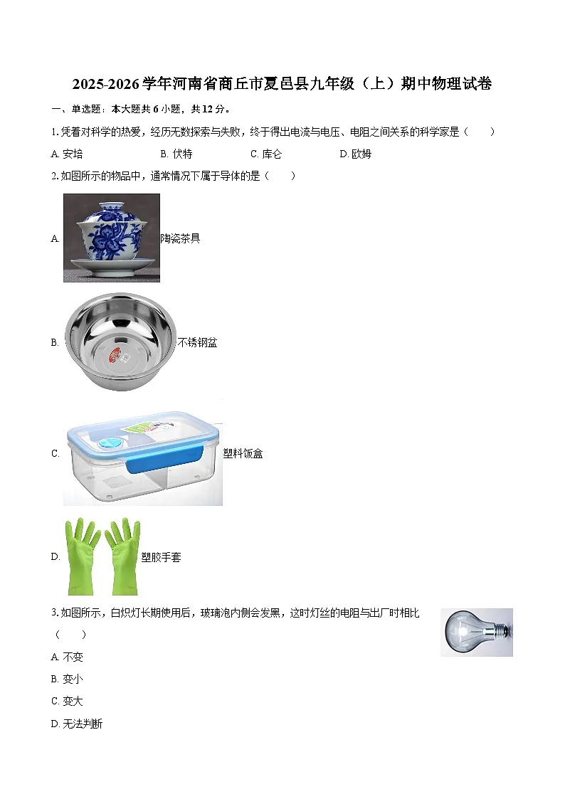 2025-2026学年河南省商丘市夏邑县九年级（上）期中物理试卷-自定义类型第1页