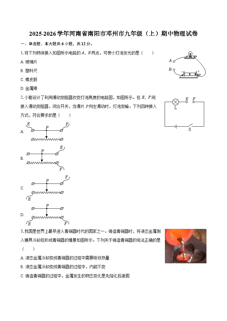 2025-2026学年河南省南阳市邓州市九年级（上）期中物理试卷-自定义类型第1页