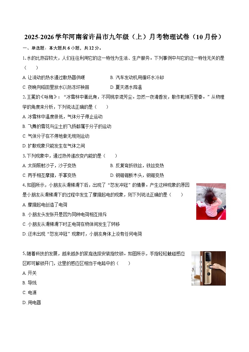2025-2026学年河南省许昌市九年级（上）月考物理试卷（10月份）-自定义类型第1页