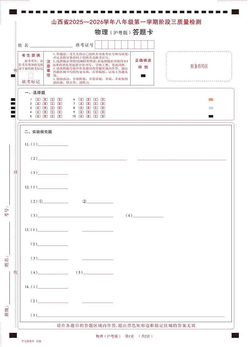 八年级物理（沪粤版）·答题卡第1页