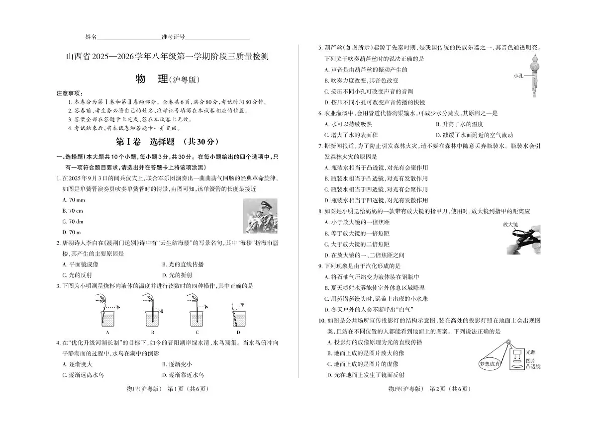 八年级物理（沪粤版）·试卷第1页