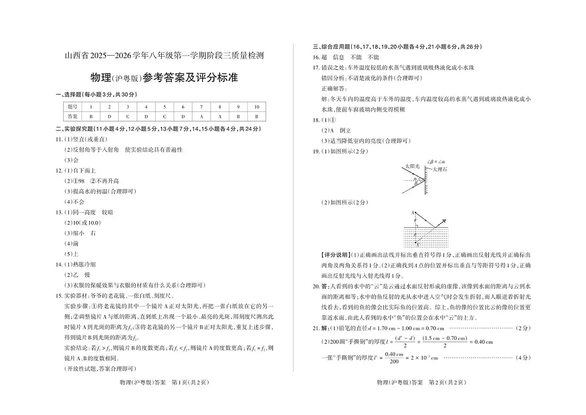 八年级物理（沪粤版）·答案第1页