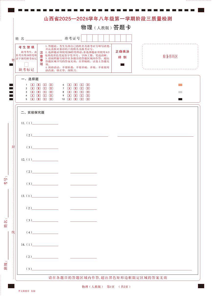 八年级物理（人教版）·答题卡第1页