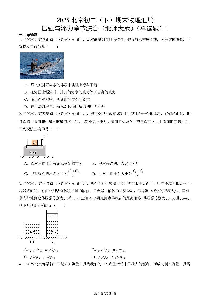 2025北京初二（下）期末物理汇编：压强与浮力章节综合（北师大版）（单选题）1第1页