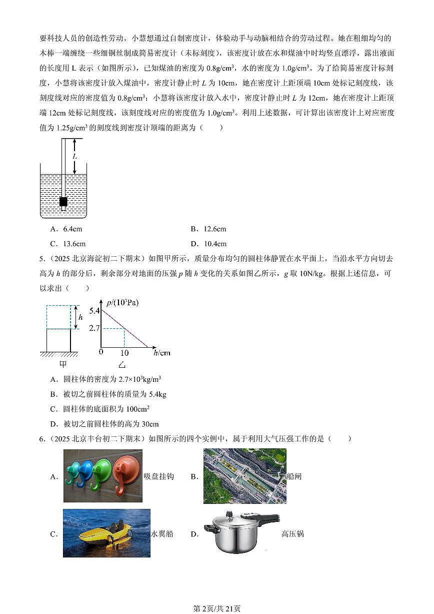 2025北京初二（下）期末物理汇编：压强与浮力章节综合（北师大版）（单选题）1第2页