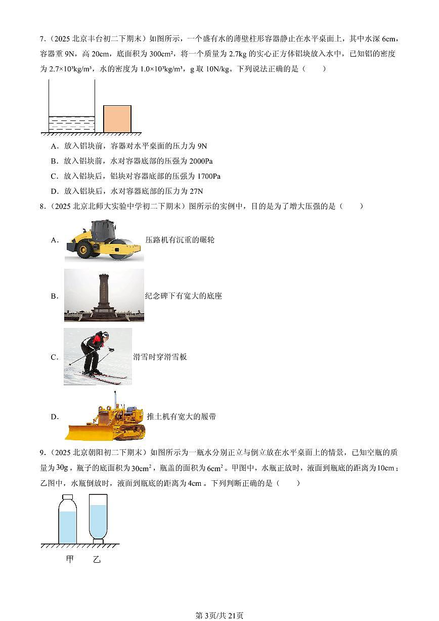 2025北京初二（下）期末物理汇编：压强与浮力章节综合（北师大版）（单选题）1第3页