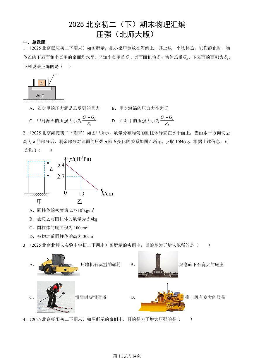 2025北京初二（下）期末物理汇编：压强（北师大版）第1页