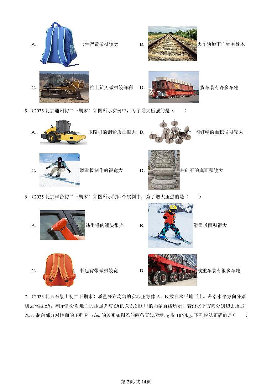 2025北京初二（下）期末物理汇编：压强（北师大版）第2页
