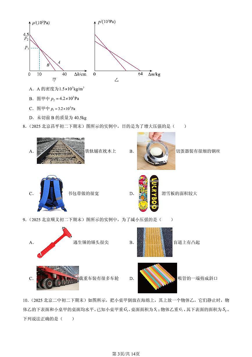 2025北京初二（下）期末物理汇编：压强（北师大版）第3页