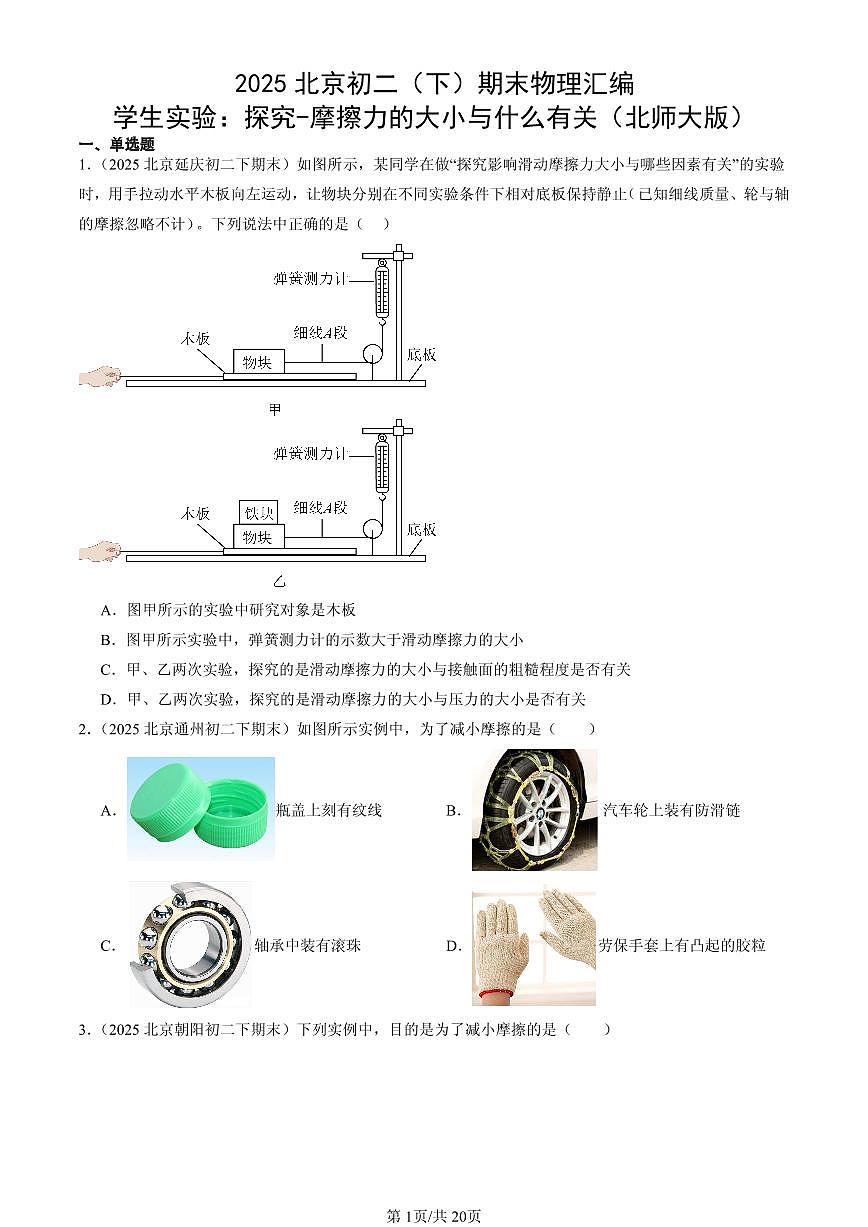 2025北京初二（下）期末物理汇编：学生实验：探究-摩擦力的大小与什么有关（北师大版）第1页