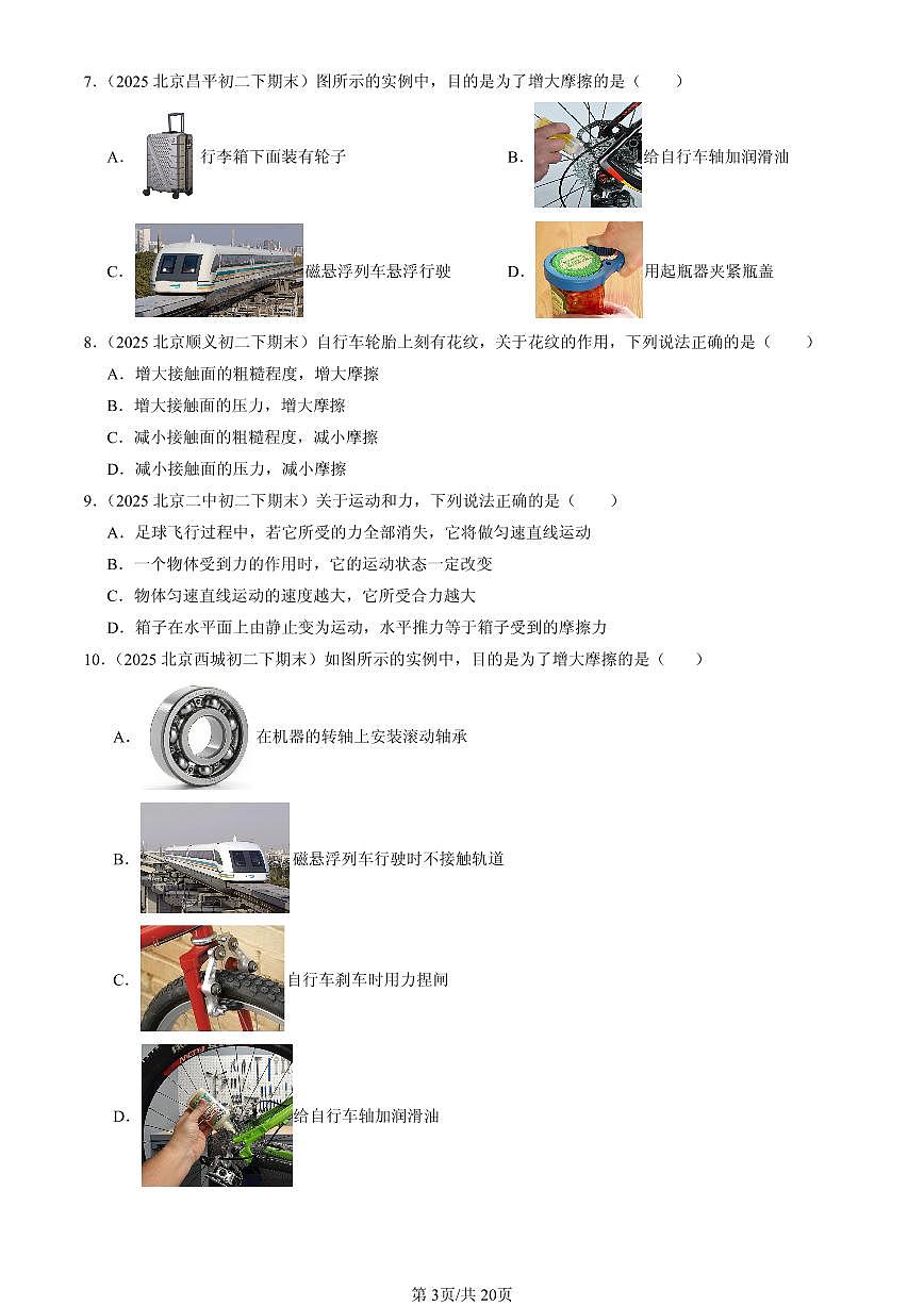 2025北京初二（下）期末物理汇编：学生实验：探究-摩擦力的大小与什么有关（北师大版）第3页