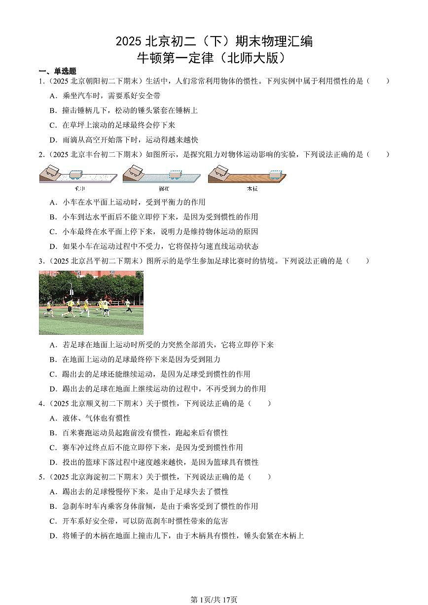 2025北京初二（下）期末物理汇编：牛顿第一定律（北师大版）第1页