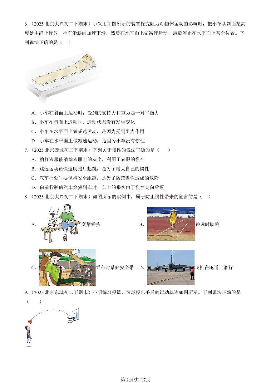 2025北京初二（下）期末物理汇编：牛顿第一定律（北师大版）第2页