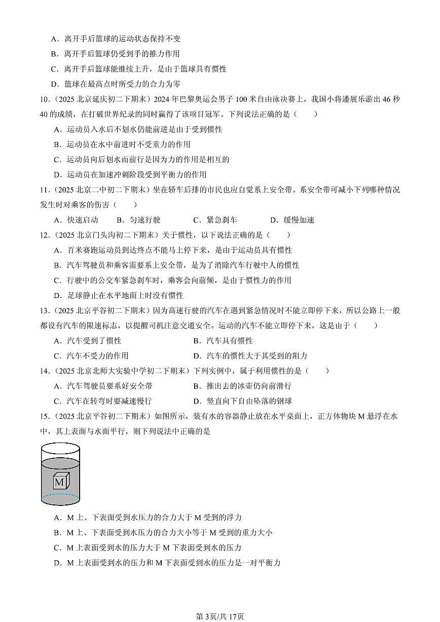2025北京初二（下）期末物理汇编：牛顿第一定律（北师大版）第3页