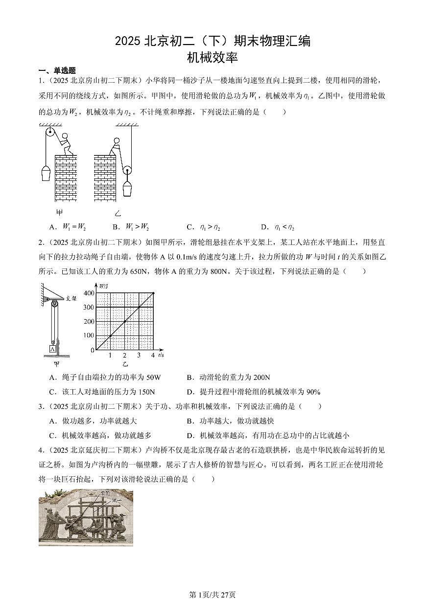 2025北京初二（下）期末物理汇编：机械效率第1页