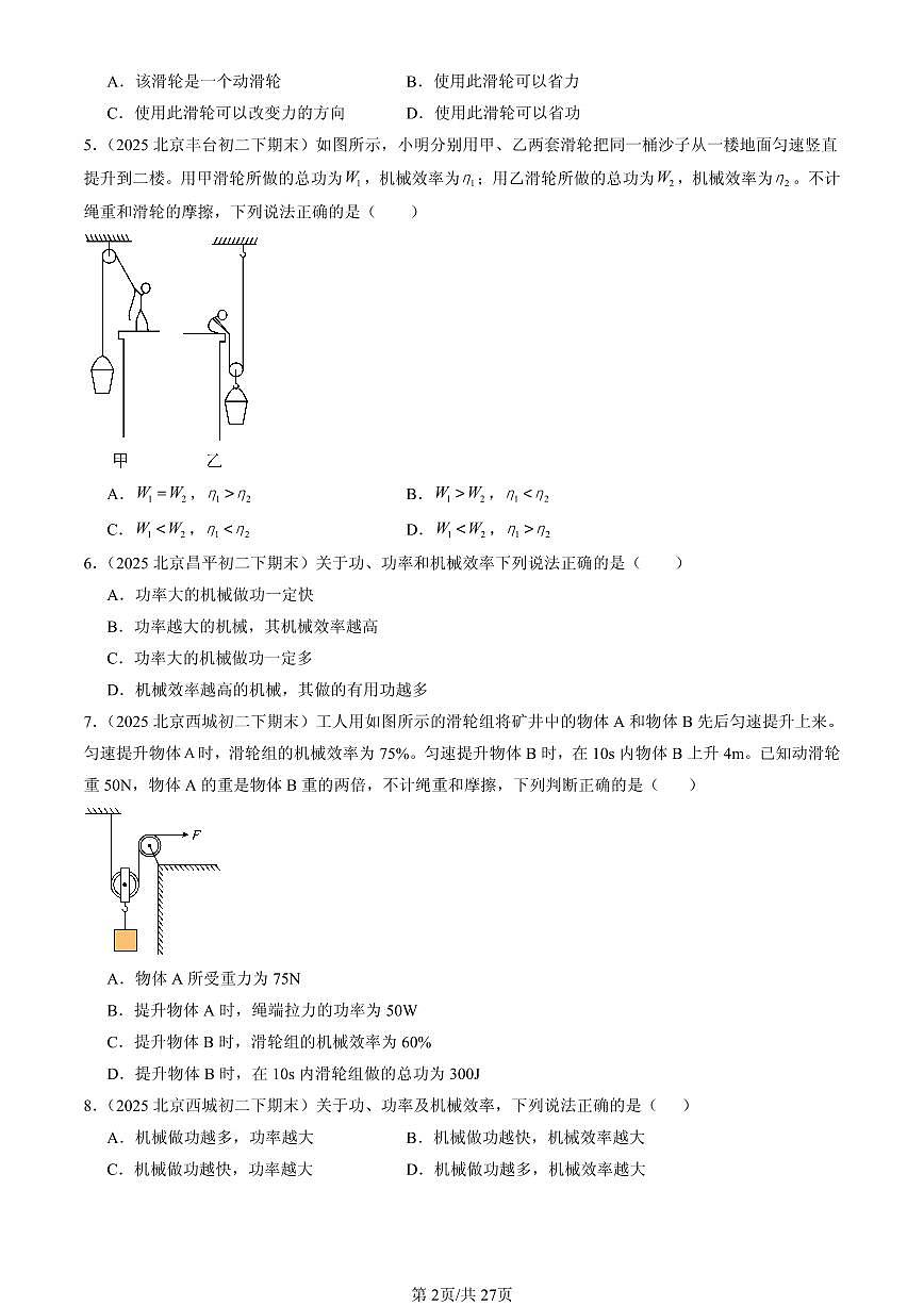 2025北京初二（下）期末物理汇编：机械效率第2页