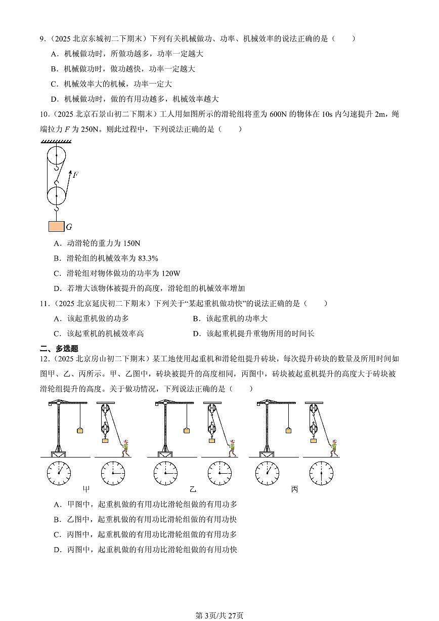 2025北京初二（下）期末物理汇编：机械效率第3页