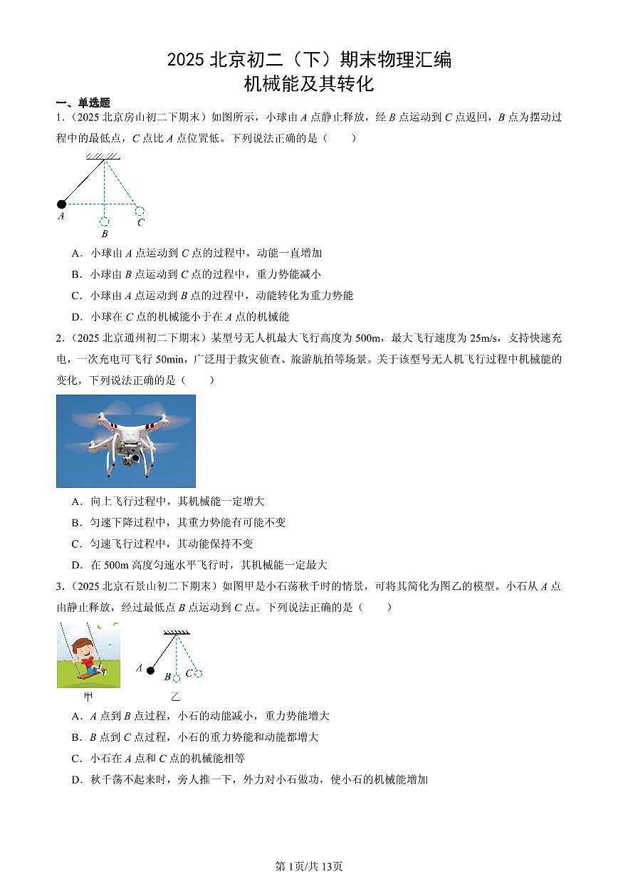 2025北京初二（下）期末物理汇编：机械能及其转化第1页
