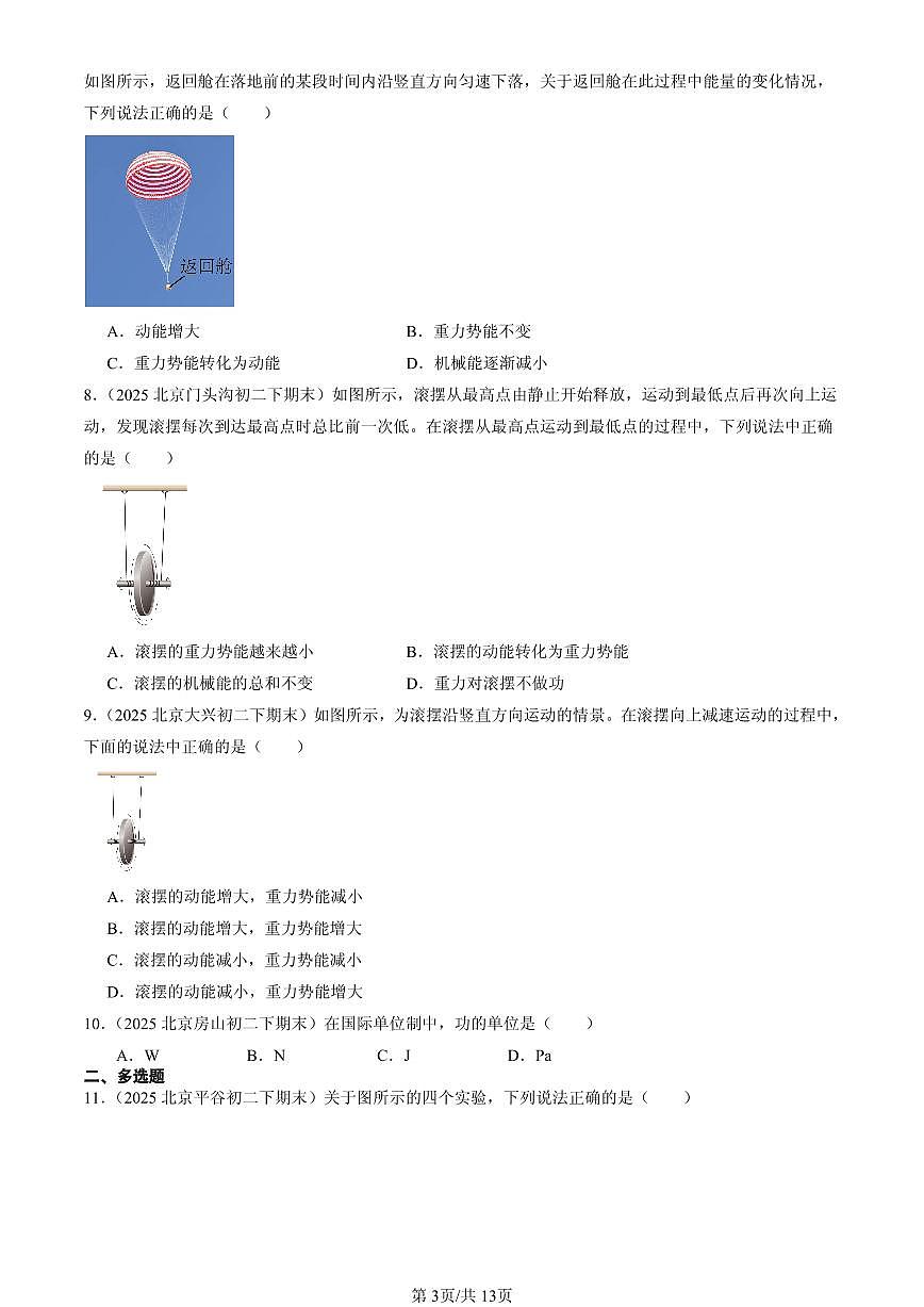 2025北京初二（下）期末物理汇编：机械能及其转化第3页