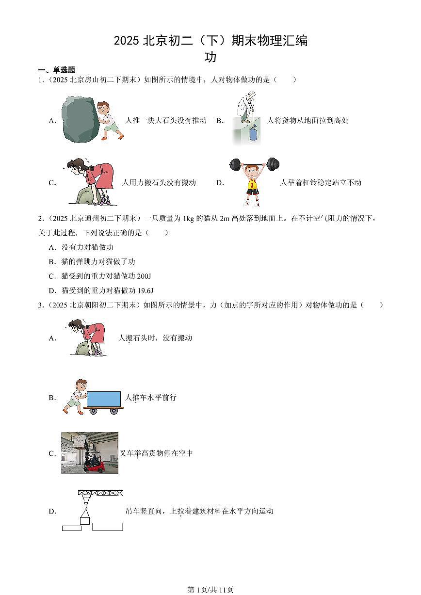 2025北京初二（下）期末物理汇编：功第1页