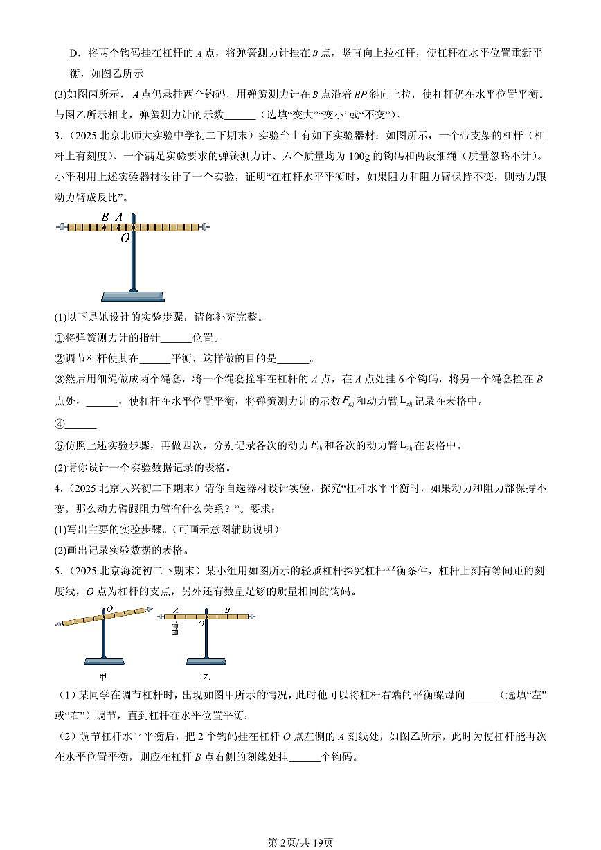 2025北京初二（下）期末物理汇编：杠杆（实验题）第2页