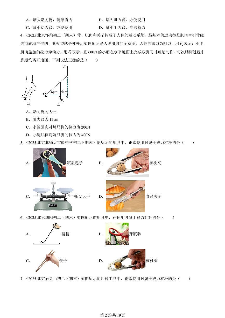 2025北京初二（下）期末物理汇编：杠杆（选择题）第2页