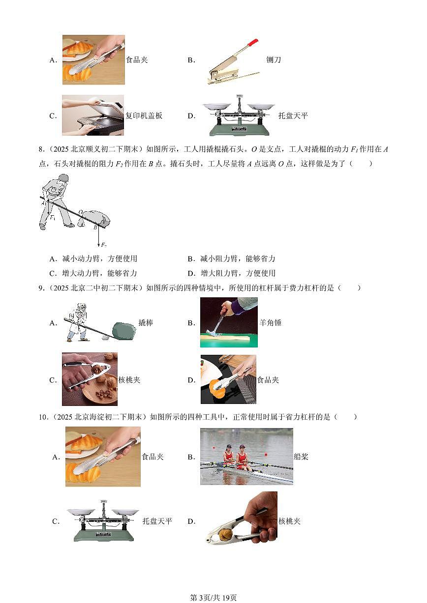 2025北京初二（下）期末物理汇编：杠杆（选择题）第3页