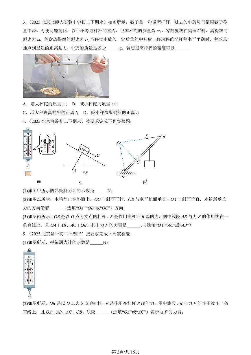 2025北京初二（下）期末物理汇编：杠杆（非实验题）第2页
